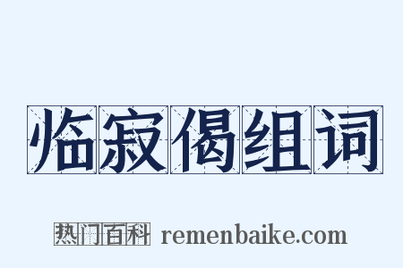 临寂偈组词是什么意思的图片